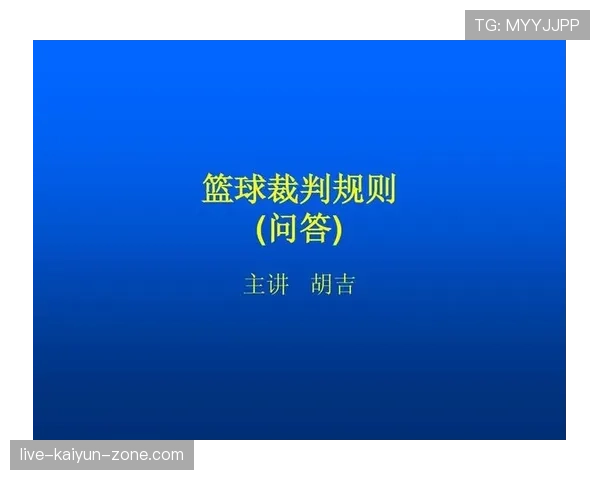 篮球裁判如何依据规则进行判罚？裁判判罚流程详解